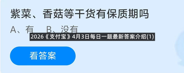 2026《支付宝》4月3日每日一题最新答案介绍(1)