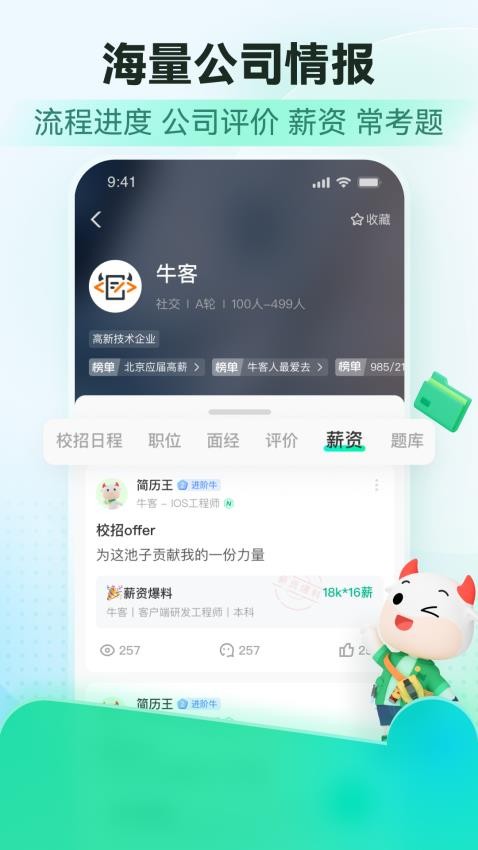 牛客招聘app