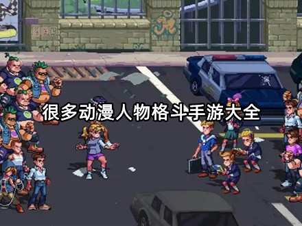 很多动漫人物格斗手游大全