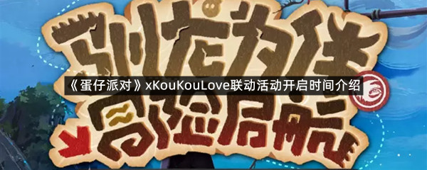 《蛋仔派对》xKouKouLove联动活动开启时间介绍