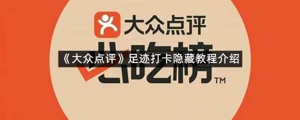 《大众点评》足迹打卡隐藏教程介绍