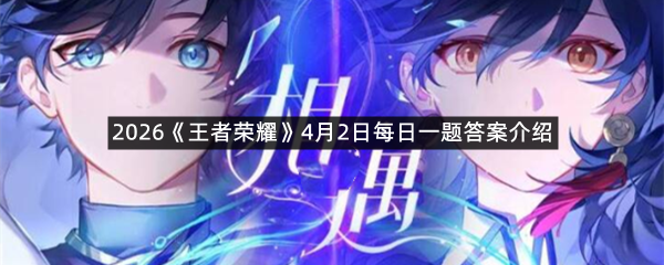 2026《王者荣耀》4月2日每日一题答案介绍