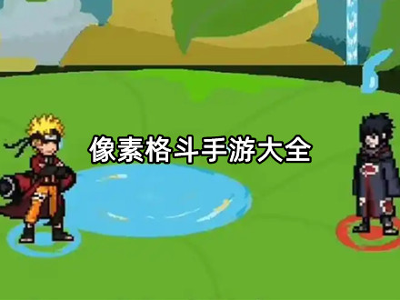 像素格斗手游大全