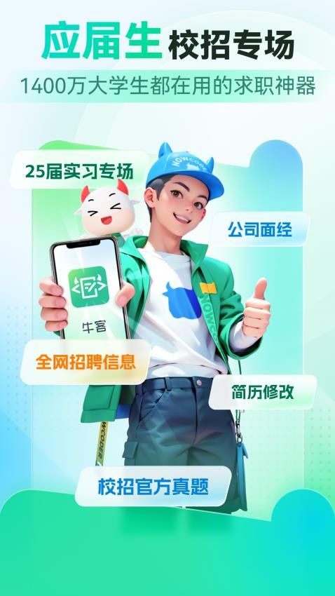 牛客招聘app
