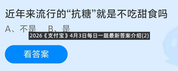 2026《支付宝》4月3日每日一题最新答案介绍(2)