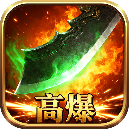 汉武王朝(神装刀刀爆)sss