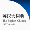 英汉大词典电子版免费阅读