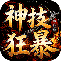 龙城传奇(神技狂暴天天328)sss