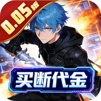 大刀客(0.05折无敌刀客买断版)sss