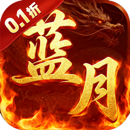 一剑屠龙(0.1折蓝月至尊)sss