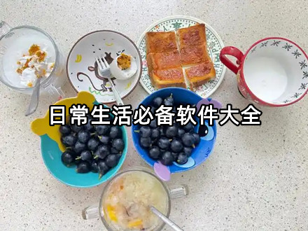 日常生活必备软件大全