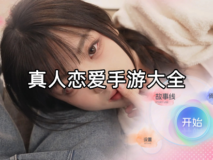 真人恋爱手游大全