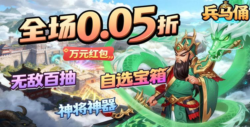 0.05折无敌三国！《兵马俑》白嫖直上V11爽不停