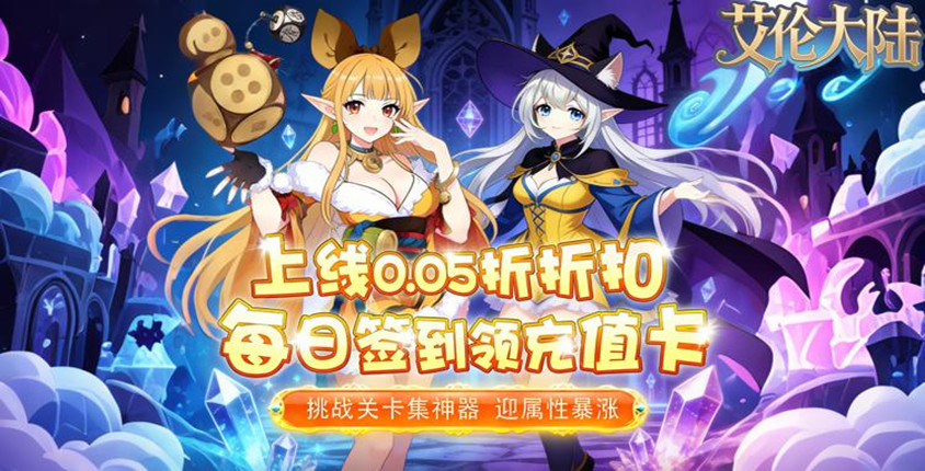 0.05折第一纪元！《艾伦大陆》登陆即送全部法宝宝箱