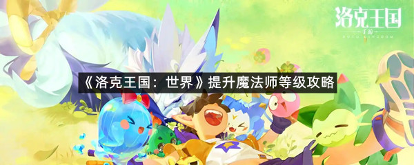 《洛克王国：世界》提升魔法师等级攻略