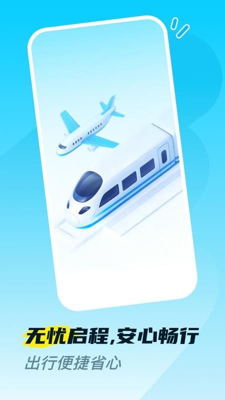 火车高铁票购票查