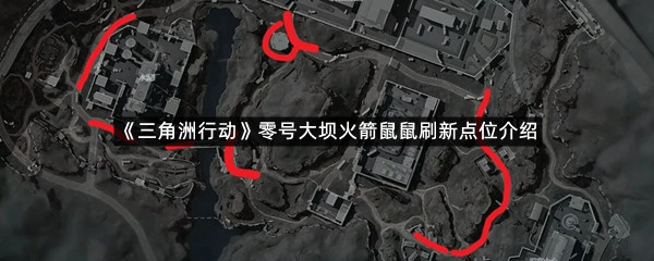 《三角洲行动》零号大坝火箭鼠鼠刷新点位介绍