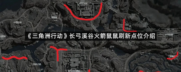 《三角洲行动》长弓溪谷火箭鼠鼠刷新点位介绍