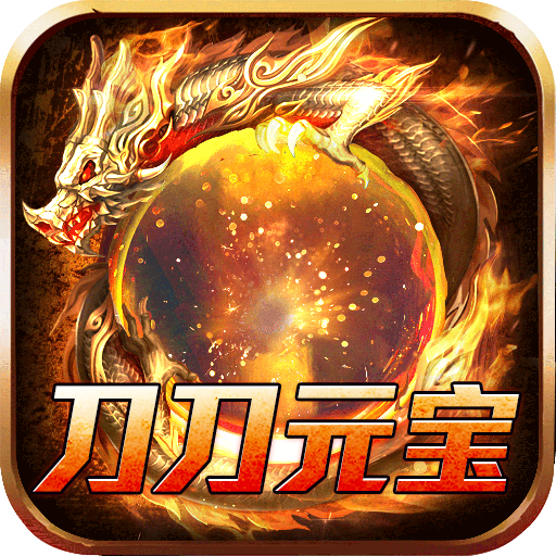 开天霸兵(刀刀元宝狂送充)sss