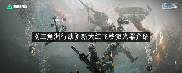 《三角洲行动》新大红飞秒激光器介绍