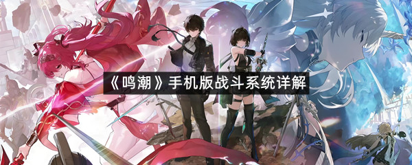《鸣潮》手机版战斗系统详解