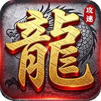 皇者(攻速单职业送充版)sss