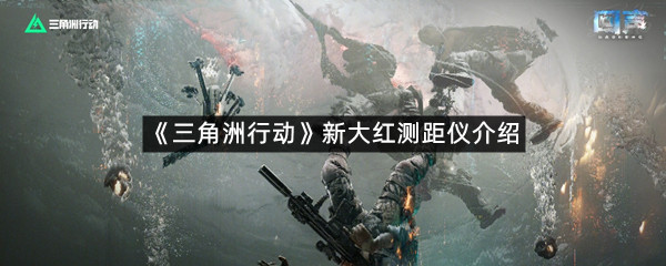 《三角洲行动》新大红测距仪介绍