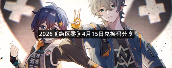 2026《绝区零》4月15日兑换码分享