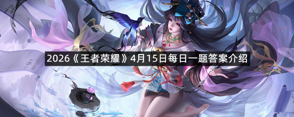 2026《王者荣耀》4月15日每日一题答案介绍
