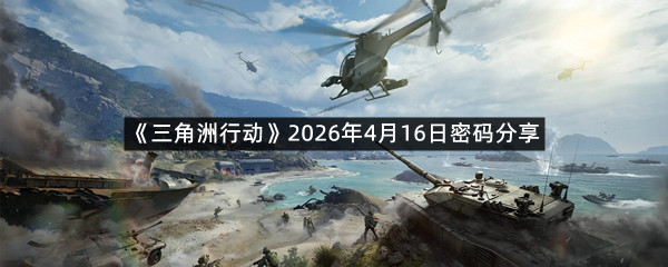 《三角洲行动》2026年4月16日密码分享