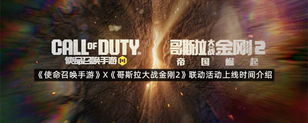 《使命召唤手游》X《哥斯拉大战金刚2》联动活动上线时间介绍