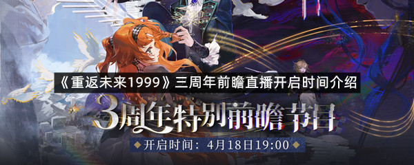 《重返未来1999》三周年前瞻直播开启时间介绍
