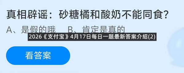 2026《支付宝》4月17日每日一题最新答案介绍(2)