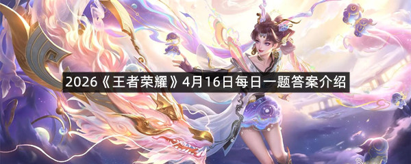 2026《王者荣耀》4月16日每日一题答案介绍