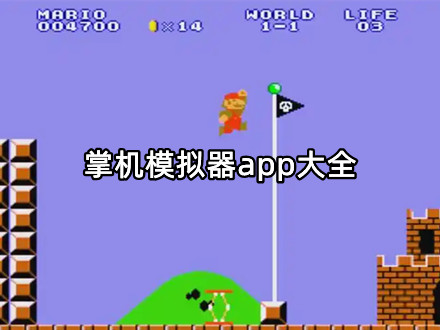 掌机模拟器app大全