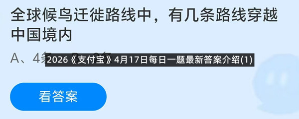 2026《支付宝》4月17日每日一题最新答案介绍(1)