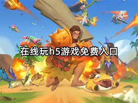 在线玩h5游戏免费入口