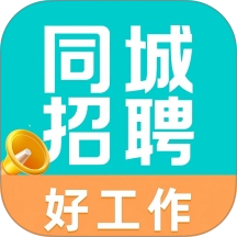 同城求职找工作