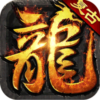 大屠龙(复古微变三职业)sss