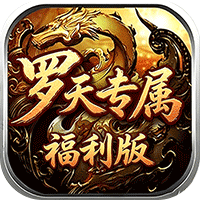 自由之光(罗天专属日福利版)sss