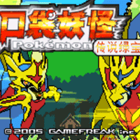 口袋妖怪燃烧绿宝石