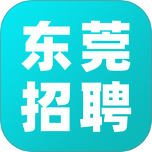 东莞招聘