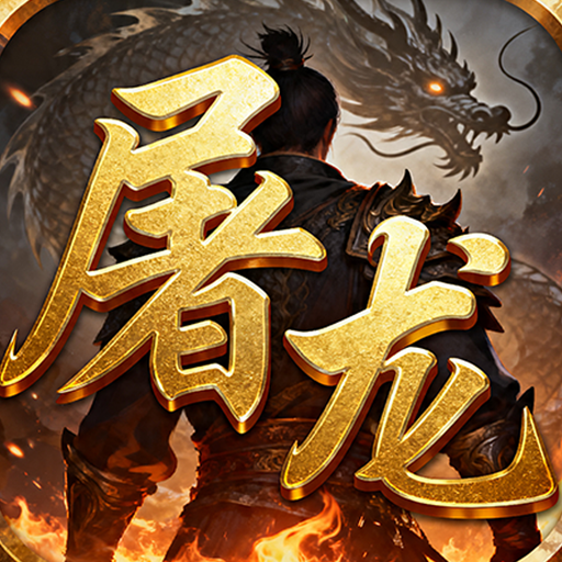 汉武王朝(屠龙霸业)sss