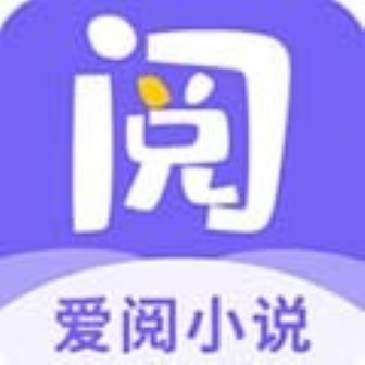 爱阅小说app免费阅读