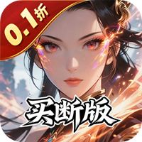 天途(0.1折一剑独尊买断版)sss