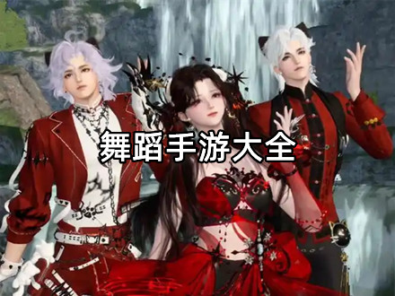 舞蹈手游大全
