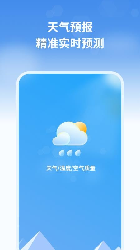 天气预报管家