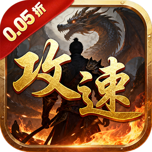 决战地牢(0.05折竖版满攻速蓝月)sss