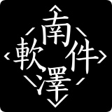 南泽软件库5.0
