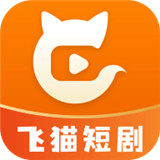 飞猫短剧赚钱版
